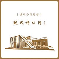 现代诗公园