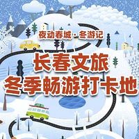 长春文旅冬季畅游打卡地