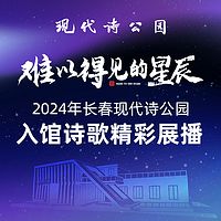 2024长春现代诗公园入驻诗歌精选展播