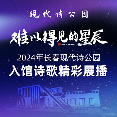 2024长春现代诗公园入驻诗歌精选展播