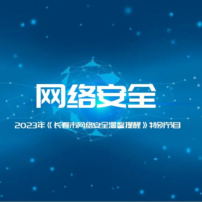 2023年《长春市网络安全温馨提醒》