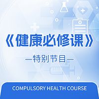 健康必修课