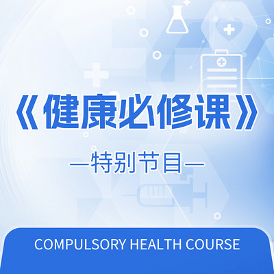 健康必修课