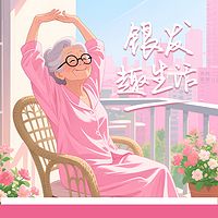 《银发趣生活》