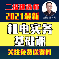 2021年二建二级建造师机电实务基础课