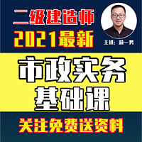 2021年二建二级建造师市政实务基础课