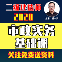 2020二建二级建造师市政实务基础