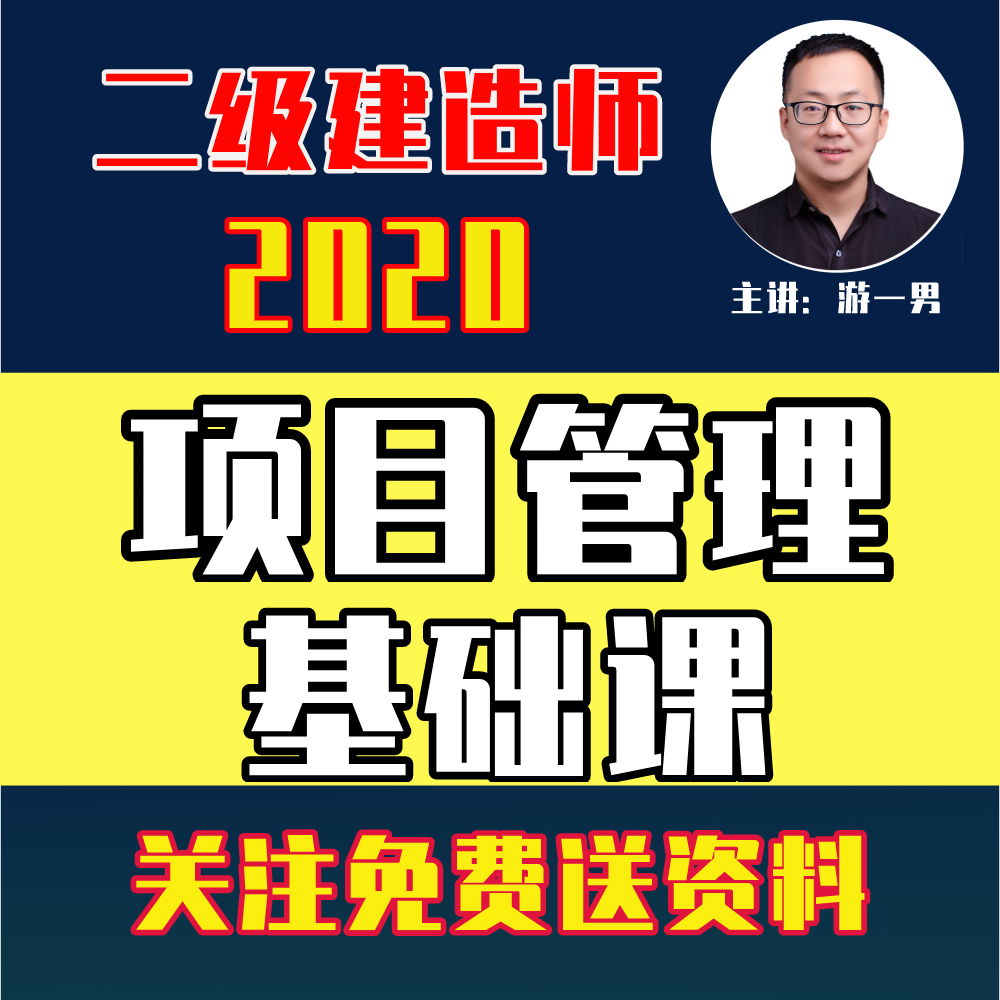 2020二建二级建造师项目管理基础