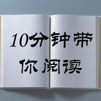 十分钟带你阅读