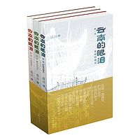 《云南的眼泪》三部曲，国版《静静的顿河》