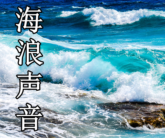 海浪的声音|助眠|减压|冥想