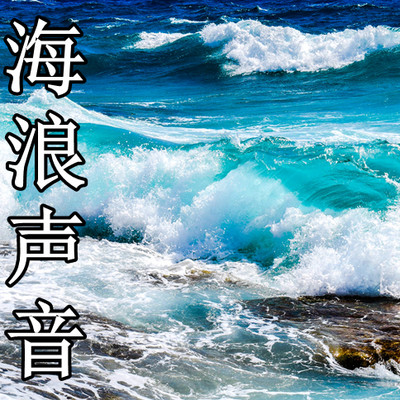 海浪的声音|助眠|减压|冥想