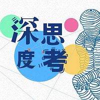 深度思考