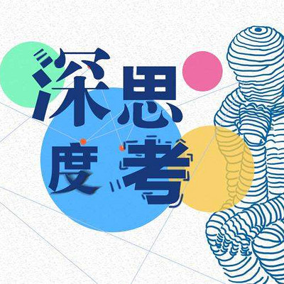 深度思考