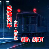 恐怖列车