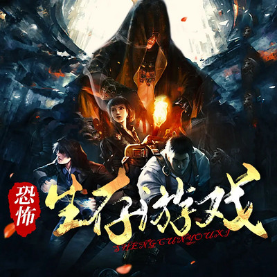 恐怖生存游戏（悬疑恐怖惊悚灵异）