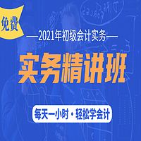 2021初级会计实务精讲班