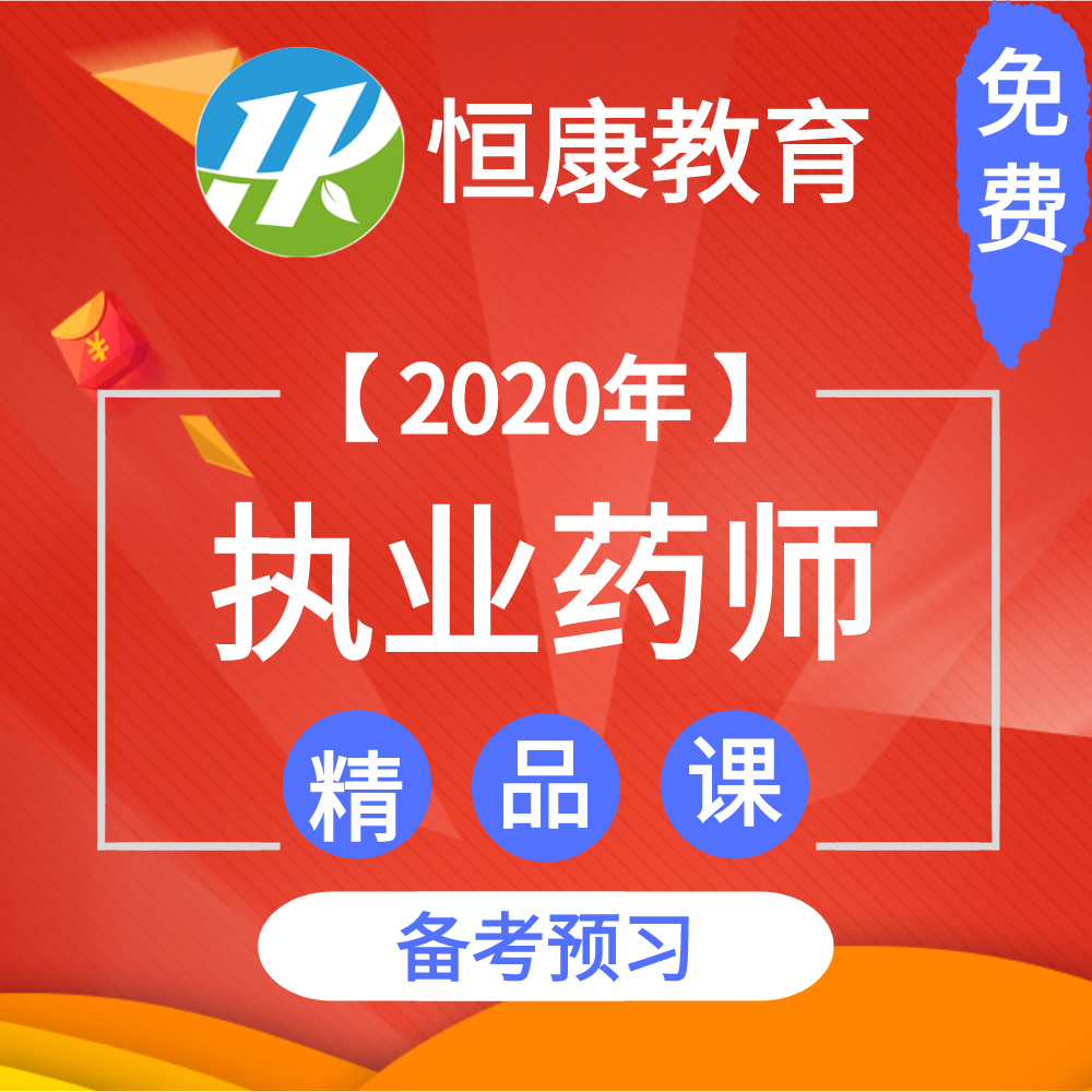 2020年执业药师备考预习