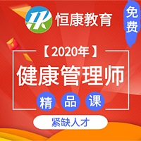 2020年三级健康管理师基础知识