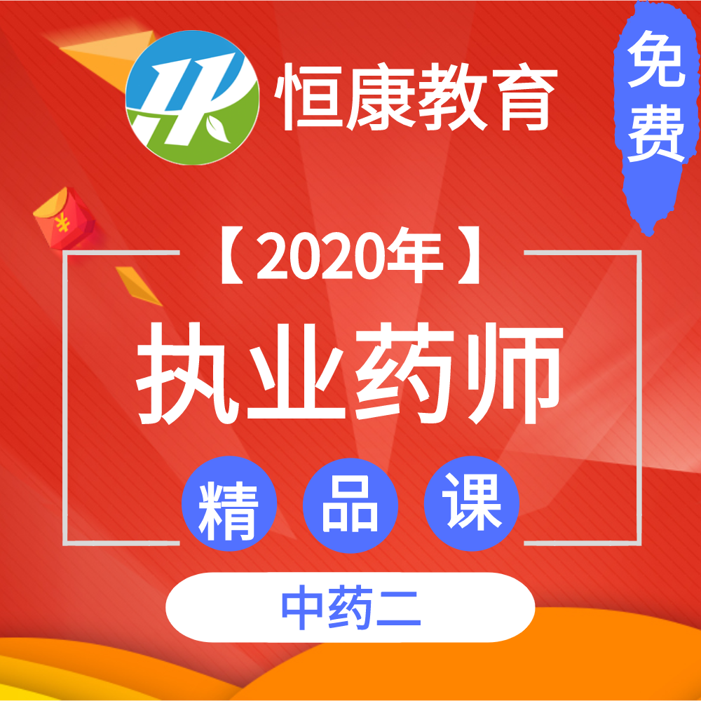 2020执业药师中药二 精品课（全）