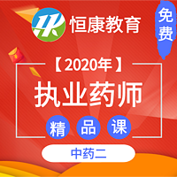 2020执业药师中药二 精品课（全）