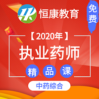 2020年执业药师中药综合-精品课