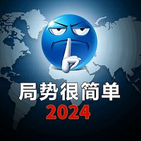 局势很简单2024