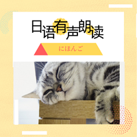 【日语朗读】我が家に猫がやってくる-3