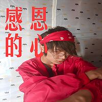 感恩的心