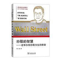 精读《炒股的智慧》