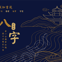 八字没想到系列-第一届