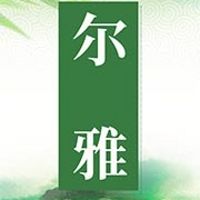 尔雅读文