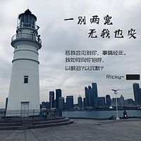 【Ricky电台】一别两宽,无我也安