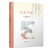 红鼻子国王