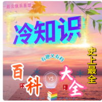 冷知识百科大全-（史上最全）