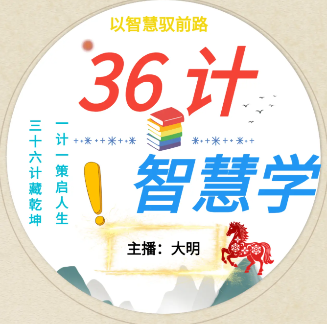 36计智慧学