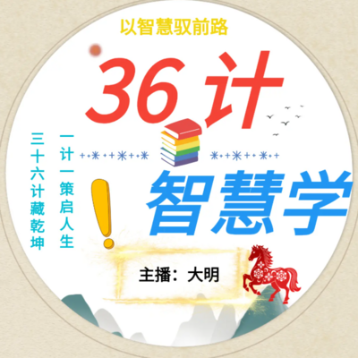 36计智慧学