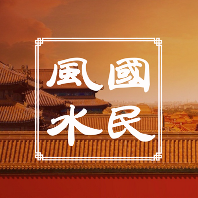 国民风水｜实用灵验的阳宅风水