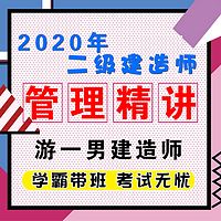 2020二建二级建造师项目管理精讲