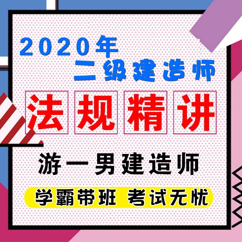 2020二建二级建造师建设法规精讲