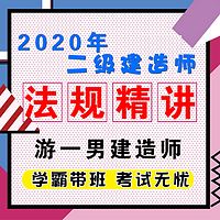 2020二建二级建造师建设法规精讲