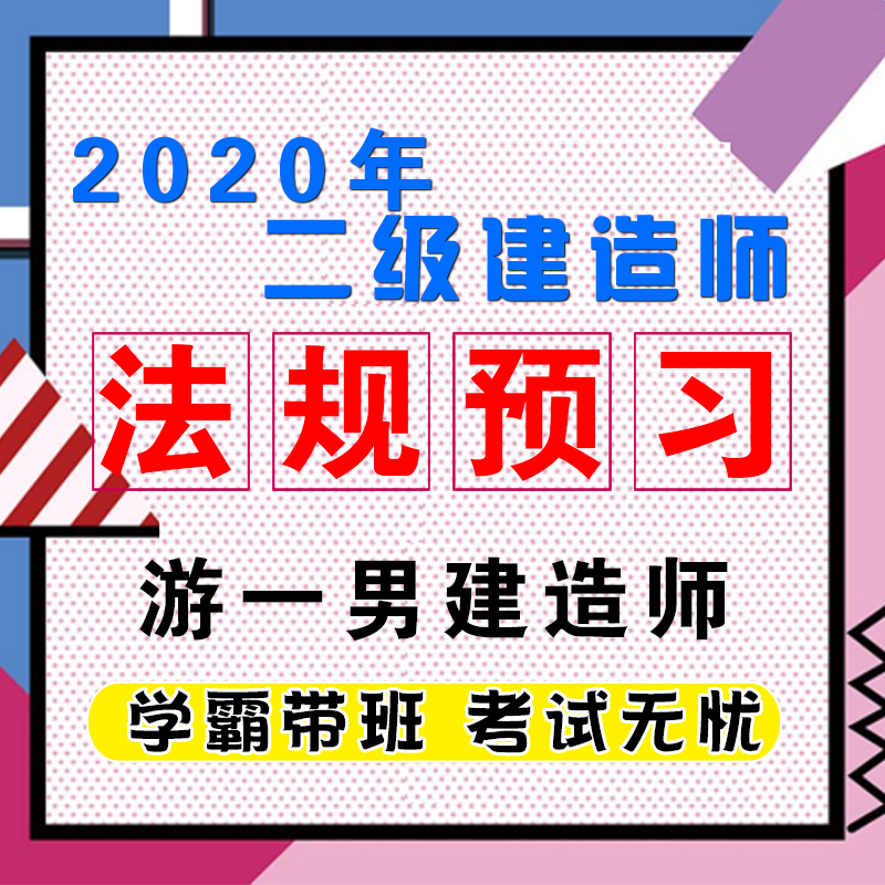 2020二建二级建造师建设法规基础