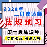 2020二建二级建造师建设法规基础