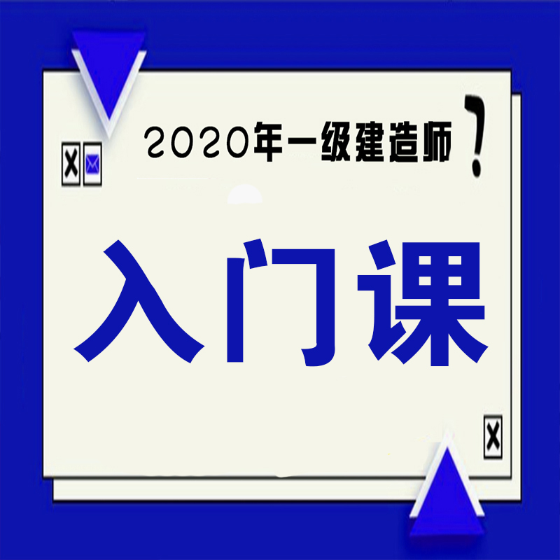 2020一建一级建造师入门课