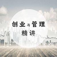 创业与管理秘籍