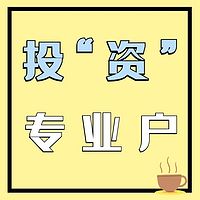 投“资”专业户