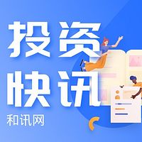 和讯网｜每日投资热点