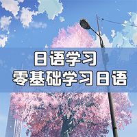 日语学习|零基础学习日语