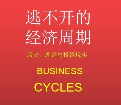 《逃不开的经济周期》解读