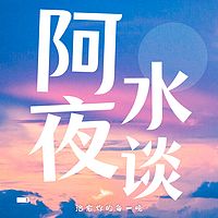 阿水夜谈